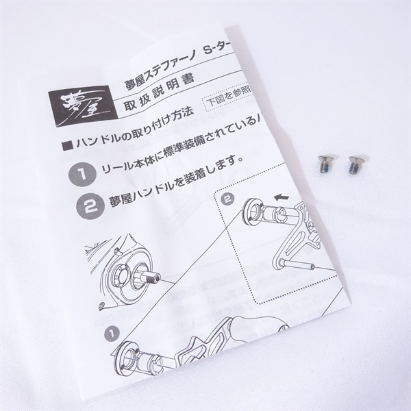 夢屋ステファーノＳタービンハンドル